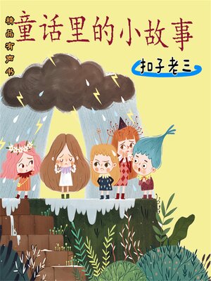 cover image of 童话里的小故事：扣子老三